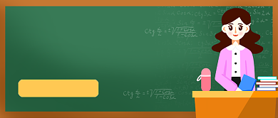 考研干货分享黑板卡通公众号首图背景