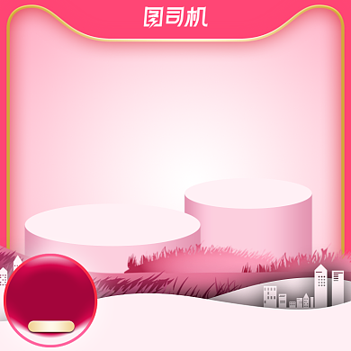 七夕情人节化妆品主图直通车粉色模板背景