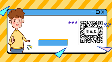 根治直男癌创意插画长形二维码背景