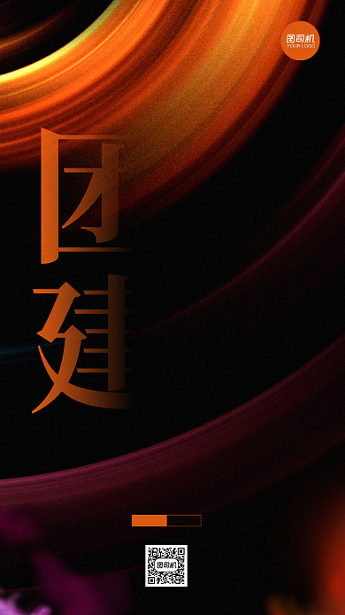 公司团建通知宣传手机海报背景