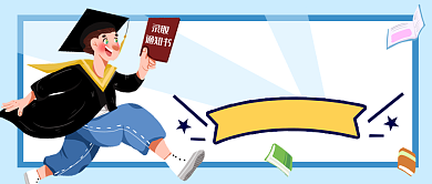 蓝色创意高考喜报公众号首图背景