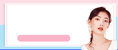 微整容粉色拼接公众号首图背景