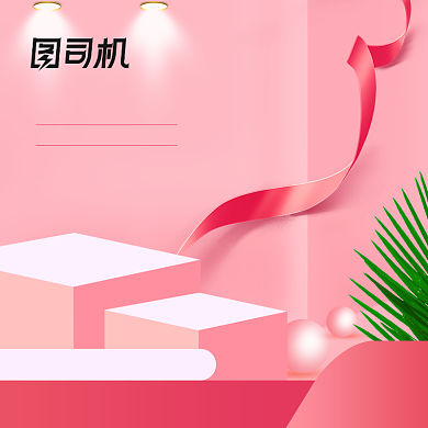 粉色电商七夕情人节促销淘宝化妆品主图背景