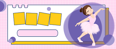 气质芭蕾火热招募公众号首图背景