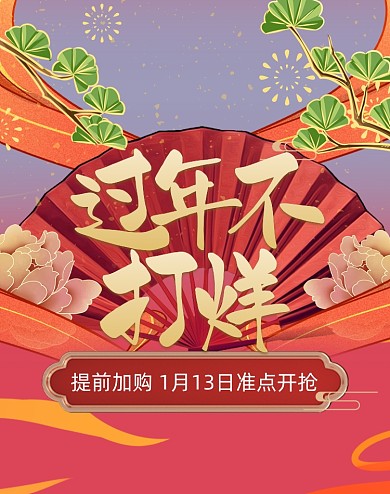 春节过年不打烊中国风竖版电商海报