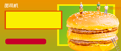 创意汉堡美食公众号首图背景
