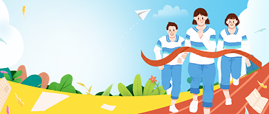 高考加油为梦而战公众号首图背景