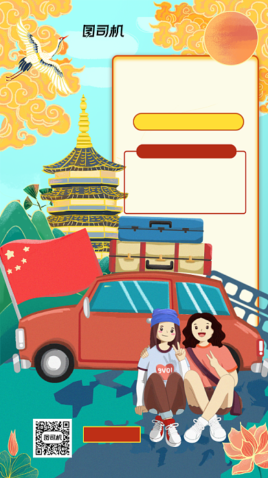 国庆旅游优惠国潮风手机海报背景