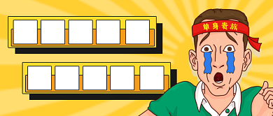 七夕单身搞笑文案公众号首图背景