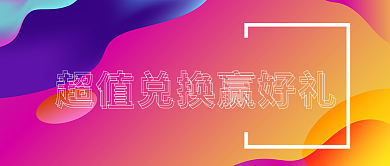 花哨背景微信素材升级赢好礼公众号首图背景