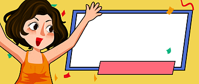 卡通欢呼高兴集赞活动公众号首图背景