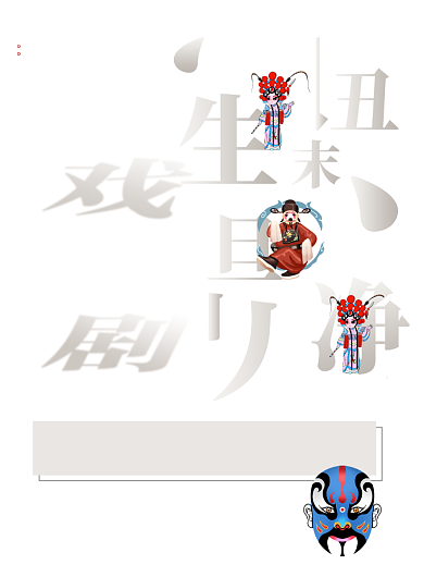 戏剧简洁大气中华戏曲宣传海报背景