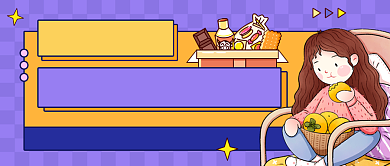 网红零食推荐紫色卡通公众号首图背景