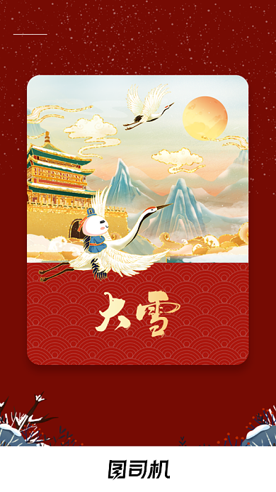 大气国风大雪节气节日H5页面地产配图背景