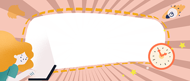 番茄时间管理法公众号首图背景