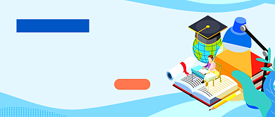 考研专业课蓝色卡通教育公众号首图背景