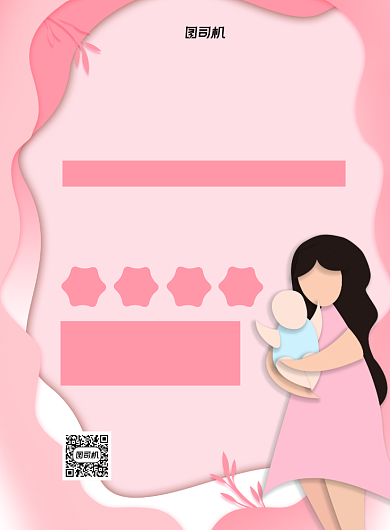 母婴护理粉色剪纸宣传印刷海报背景