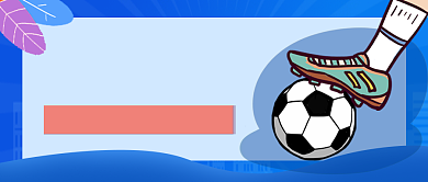 蓝色体育足球赛事播报卡通公众号首图背景