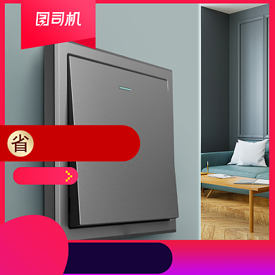 家居建材家装开关插座宝贝主图背景