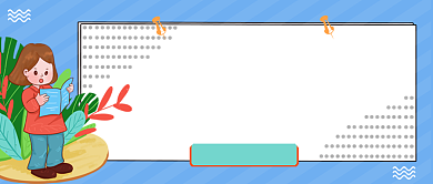 技巧提高孩子专注力公众号首图背景