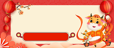 牛年福利手绘卡通公众号首图背景