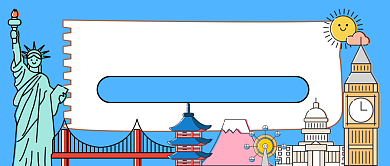 蓝色卡通留学信息公众号首图背景