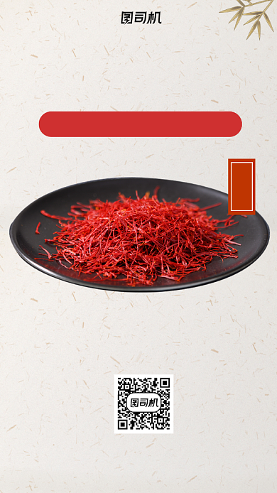 藏红花中药促销手机海报背景
