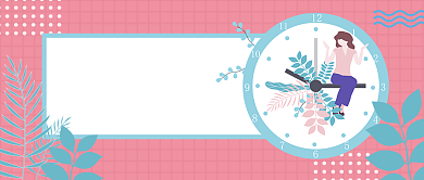 时间管理公众号首图背景