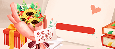 教师节快乐插画风公众号首图背景