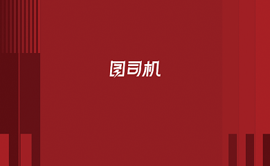 红色大气质感图文广告公司名片背景