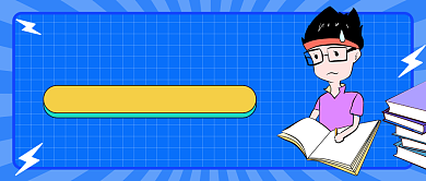 幼小衔接班寒假招生公众号首图背景