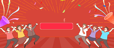 年会必跳舞蹈卡通公众号首图背景