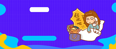 蓝色卡通冬天早起不了科普文公众号首图背景