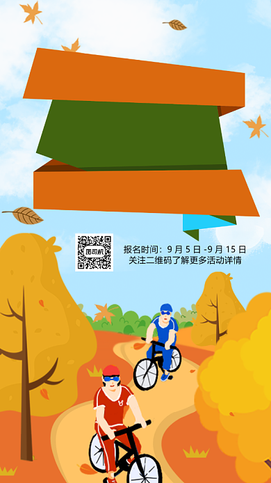 秋季自行车骑行插画手机海报背景