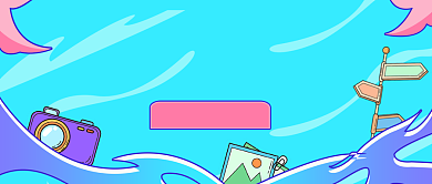 暑期自由行指南创意公众号首图背景