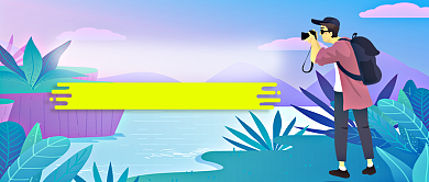 夏日摄影大赏公众号首图背景