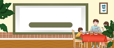 幼儿餐桌礼仪手绘卡通公众号首图背景