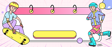 轮滑协会诚邀会员公众号首图背景