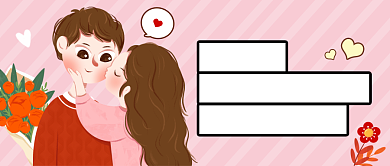 粉色浪漫七夕土味情话公众号首图背景