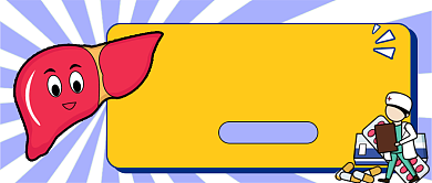 拒绝“肝”扰医疗健康新媒体首图背景