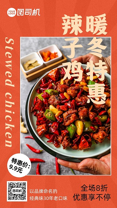 橘色美食辣子鸡促销宣传手机海报