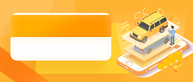 橙色汽车金融车险公众号首图背景