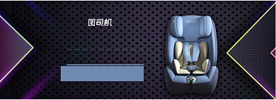 宝宝安全座椅安全出行电商通用海报背景