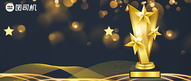 年度新星企业年终颁奖KT板背景