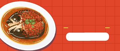 剁椒鱼头新客优惠公众号封面首图背景