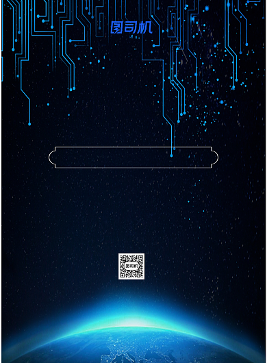 科技峰会论坛黑色简约宣传海报背景