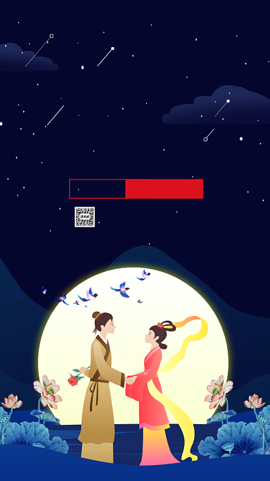 七夕节唯美宣传促销手机海报背景