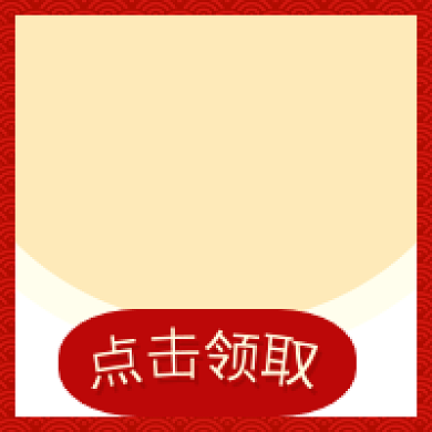 点击领取今日优惠券公众号次图背景