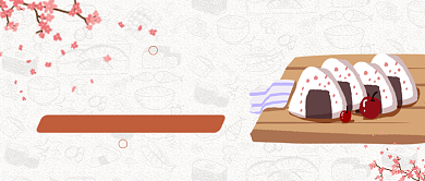 日式新鲜饭团美食公众号首图背景