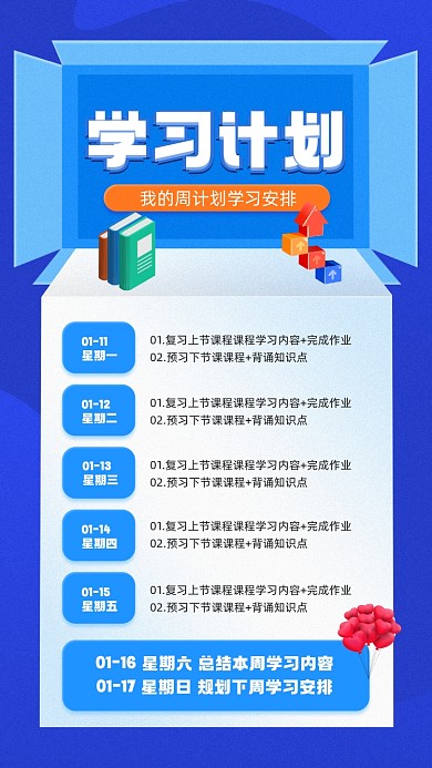本周学习计划蓝色质感宣传手机海报